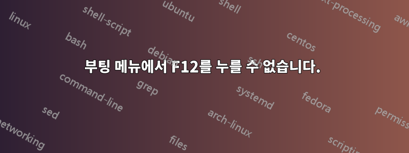부팅 메뉴에서 F12를 누를 수 없습니다.