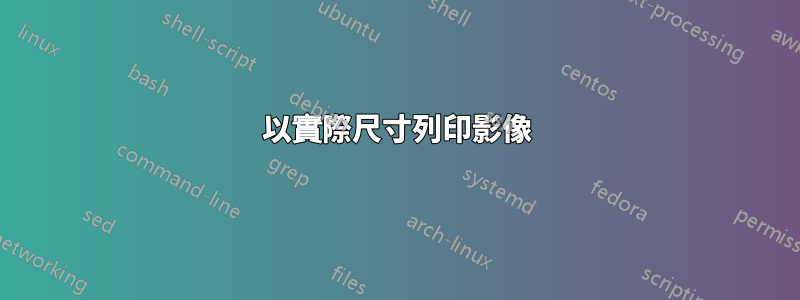 以實際尺寸列印影像