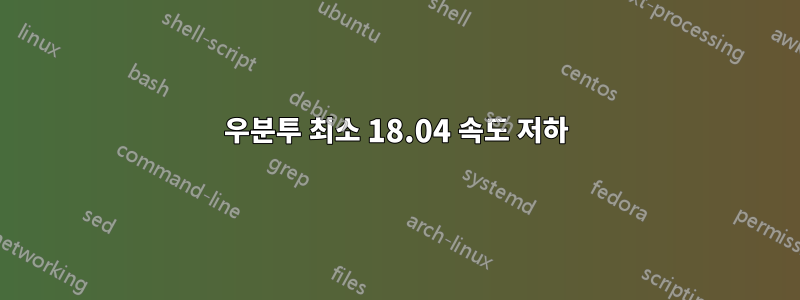 우분투 최소 18.04 속도 저하