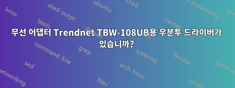 무선 어댑터 Trendnet TBW-108UB용 우분투 드라이버가 있습니까?