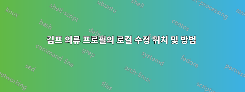 김프 의류 프로필의 로컬 수정 위치 및 방법