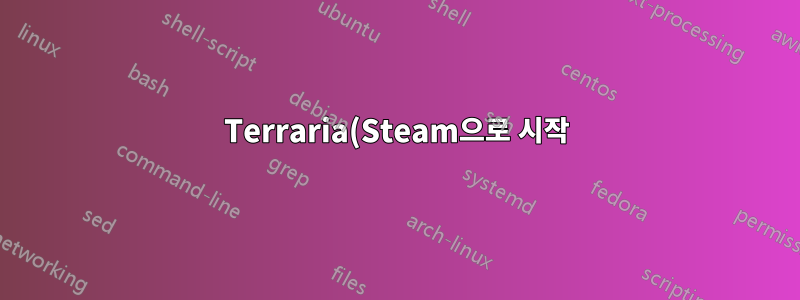 Terraria(Steam으로 시작)는 적절한 하드웨어의 Ubuntu 18.04.1 LTS에서 느리게 실행됩니다.