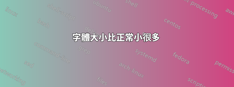 字體大小比正常小很多