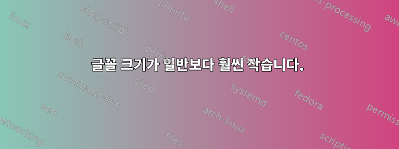 글꼴 크기가 일반보다 훨씬 작습니다.