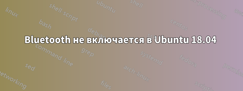 Bluetooth не включается в Ubuntu 18.04