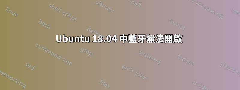 Ubuntu 18.04 中藍牙無法開啟