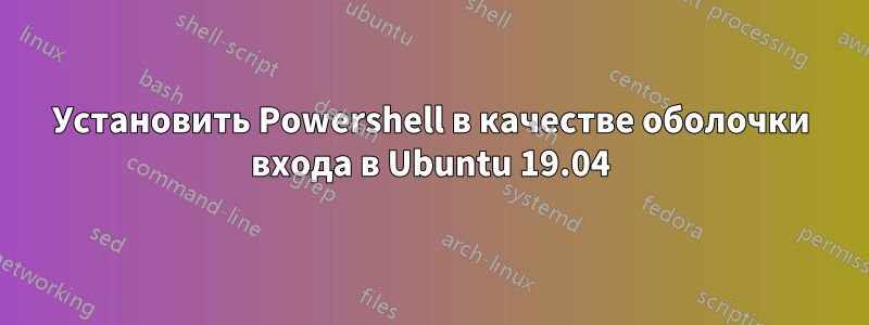 Установить Powershell в качестве оболочки входа в Ubuntu 19.04