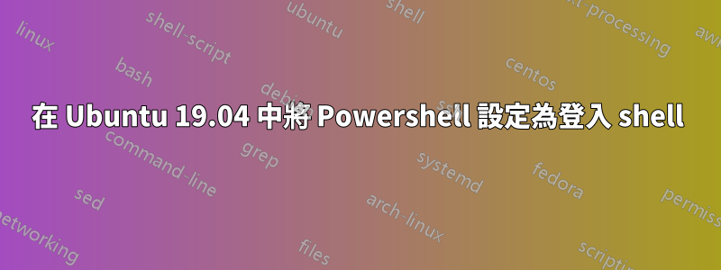 在 Ubuntu 19.04 中將 Powershell 設定為登入 shell