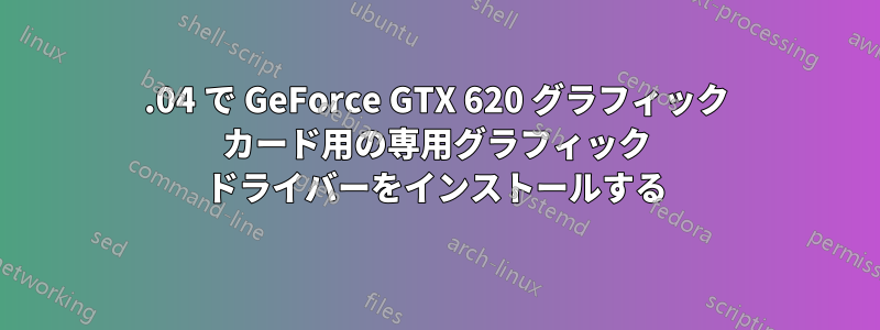 18.04 で GeForce GTX 620 グラフィック カード用の専用グラフィック ドライバーをインストールする