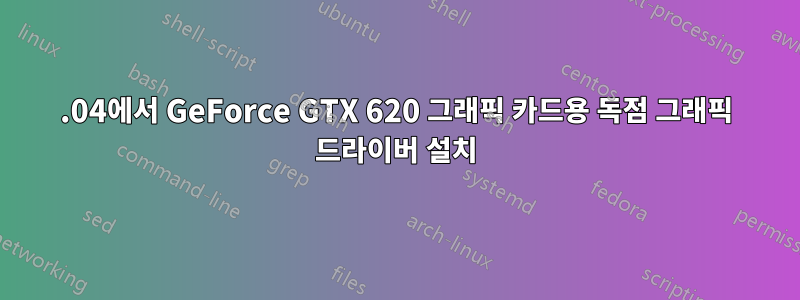 18.04에서 GeForce GTX 620 그래픽 카드용 독점 그래픽 드라이버 설치
