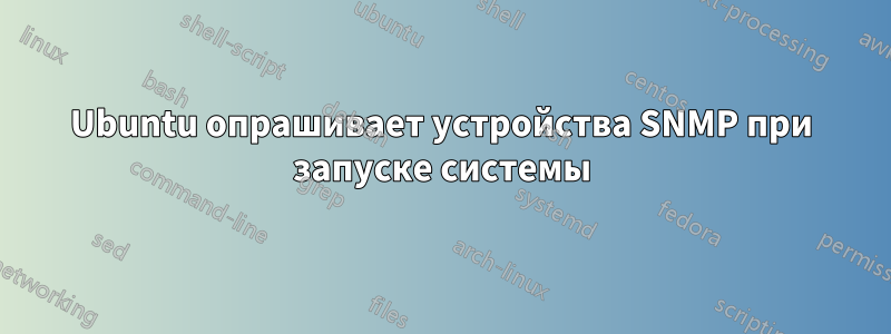 Ubuntu опрашивает устройства SNMP при запуске системы