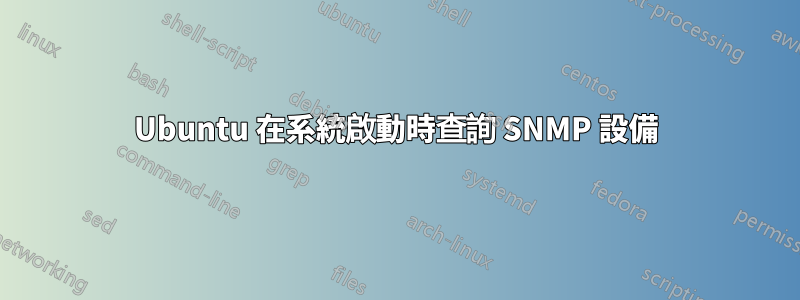 Ubuntu 在系統啟動時查詢 SNMP 設備