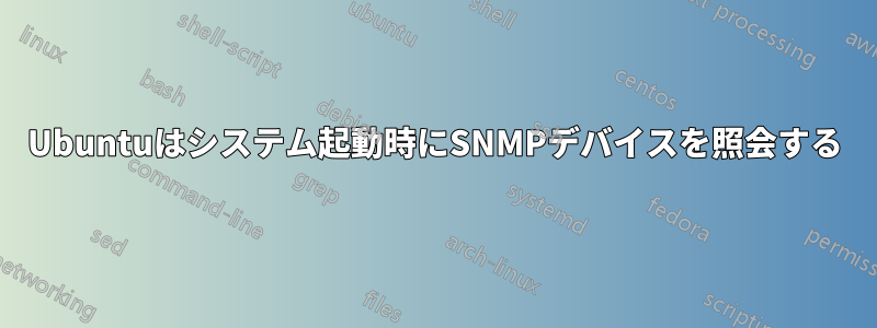 Ubuntuはシステム起動時にSNMPデバイスを照会する