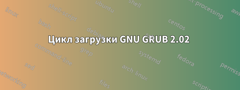 Цикл загрузки GNU GRUB 2.02
