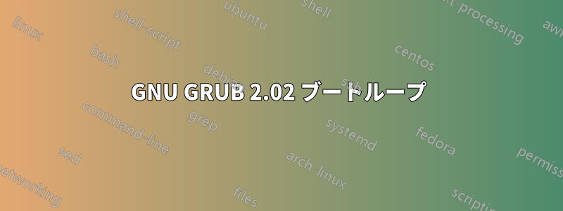 GNU GRUB 2.02 ブートループ