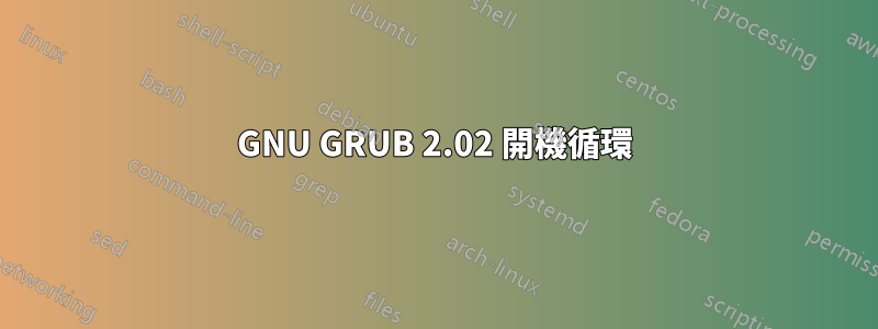 GNU GRUB 2.02 開機循環