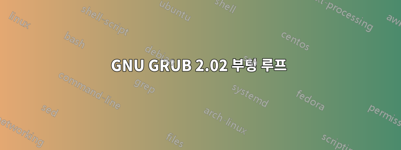 GNU GRUB 2.02 부팅 루프