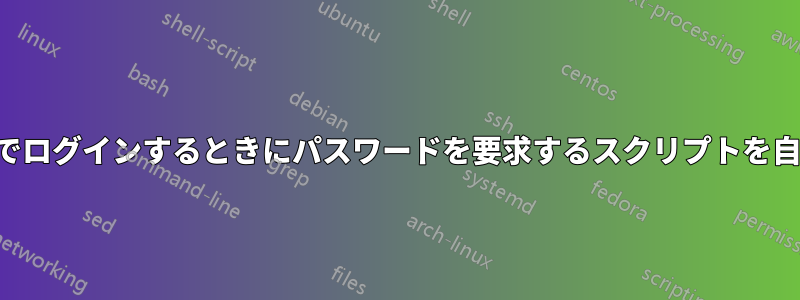 2 番目のユーザーでログインするときにパスワードを要求するスクリプトを自動的に実行する
