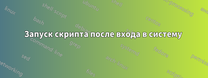 Запуск скрипта после входа в систему