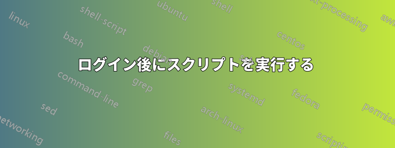 ログイン後にスクリプトを実行する