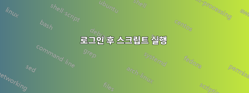 로그인 후 스크립트 실행