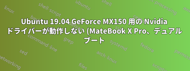 Ubuntu 19.04 GeForce MX150 用の Nvidia ドライバーが動作しない (MateBook X Pro、デュアル ブート)