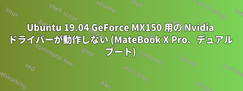 Ubuntu 19.04 GeForce MX150 用の Nvidia ドライバーが動作しない (MateBook X Pro、デュアル ブート)