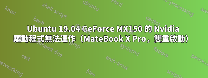 Ubuntu 19.04 GeForce MX150 的 Nvidia 驅動程式無法運作（MateBook X Pro，雙重啟動）