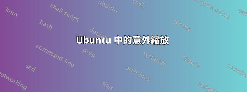 Ubuntu 中的意外縮放
