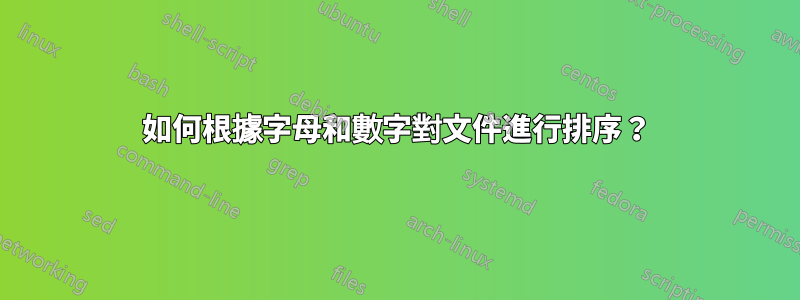 如何根據字母和數字對文件進行排序？