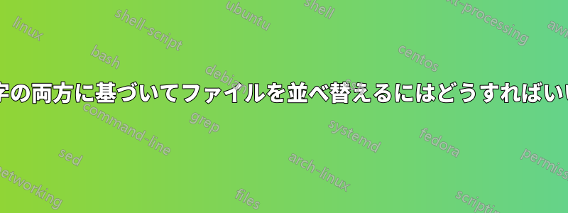 文字と数字の両方に基づいてファイルを並べ替えるにはどうすればいいですか?