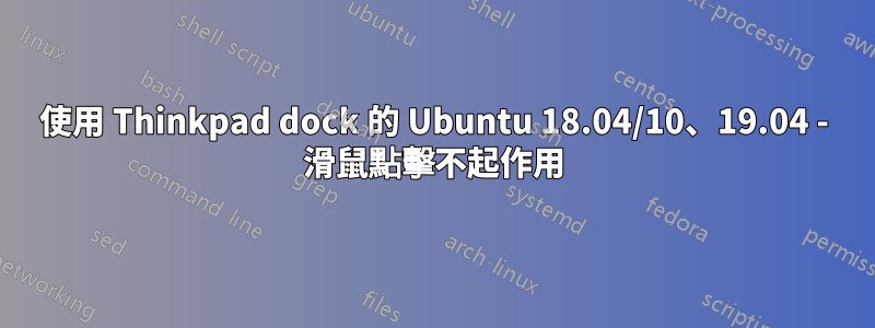 使用 Thinkpad dock 的 Ubuntu 18.04/10、19.04 - 滑鼠點擊不起作用