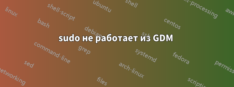 sudo не работает из GDM