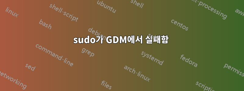 sudo가 GDM에서 실패함