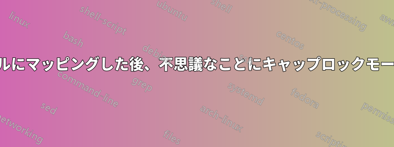 コントロールにマッピングした後、不思議なことにキャップロックモードになった