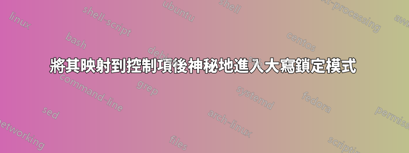將其映射到控制項後神秘地進入大寫鎖定模式