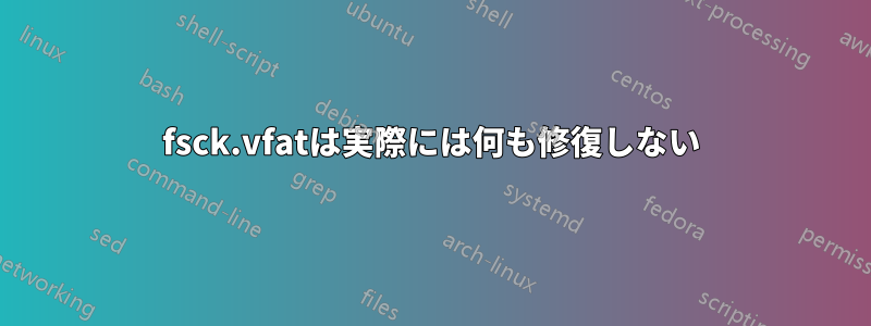 fsck.vfatは実際には何も修復しない