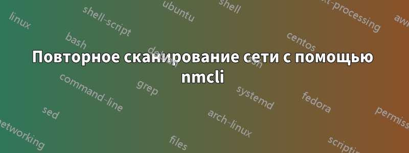 Повторное сканирование сети с помощью nmcli
