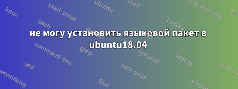 не могу установить языковой пакет в ubuntu18.04