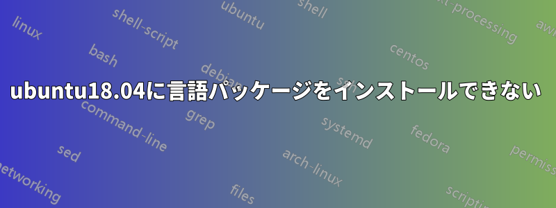 ubuntu18.04に言語パッケージをインストールできない