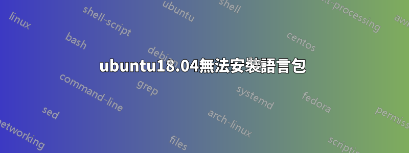 ubuntu18.04無法安裝語言包