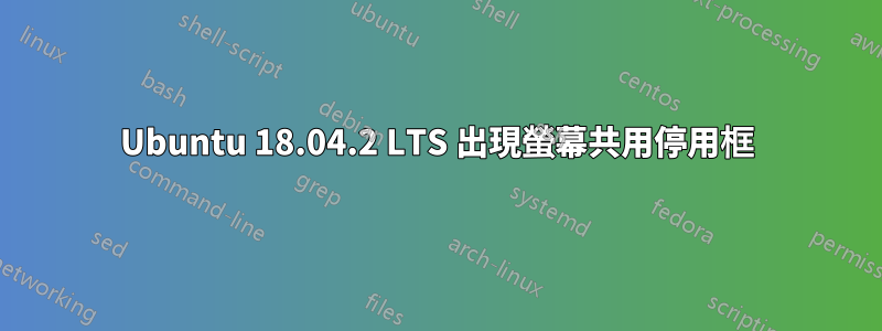 Ubuntu 18.04.2 LTS 出現螢幕共用停用框
