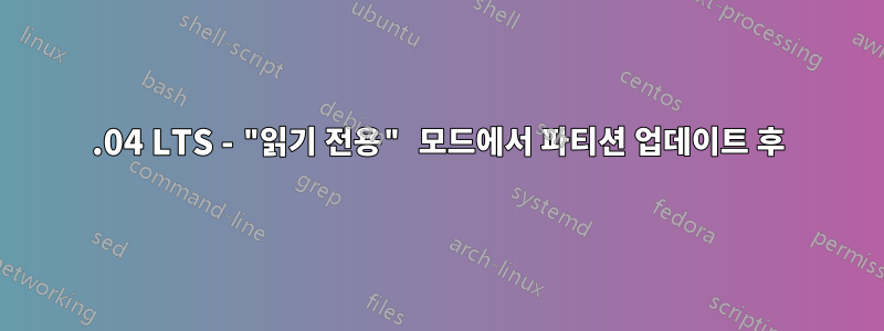 18.04 LTS - "읽기 전용" 모드에서 파티션 업데이트 후