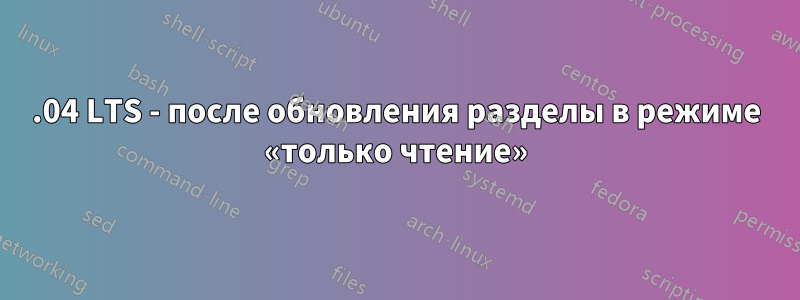 18.04 LTS - после обновления разделы в режиме «только чтение»