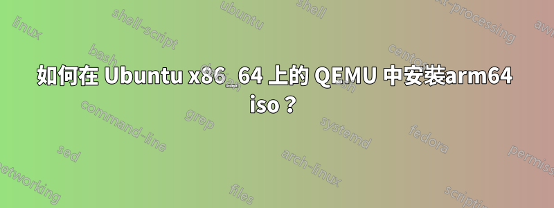 如何在 Ubuntu x86_64 上的 QEMU 中安裝arm64 iso？