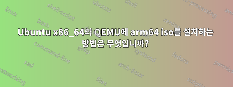 Ubuntu x86_64의 QEMU에 arm64 iso를 설치하는 방법은 무엇입니까?