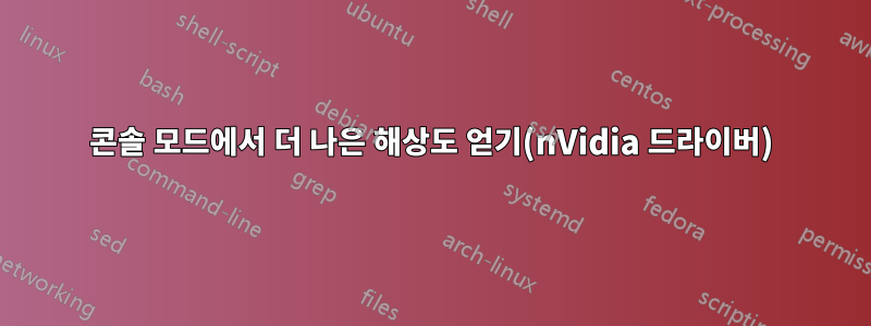 콘솔 모드에서 더 나은 해상도 얻기(nVidia 드라이버)