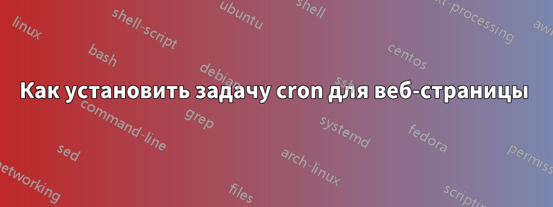 Как установить задачу cron для веб-страницы