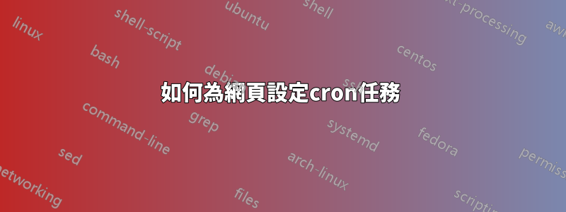 如何為網頁設定cron任務