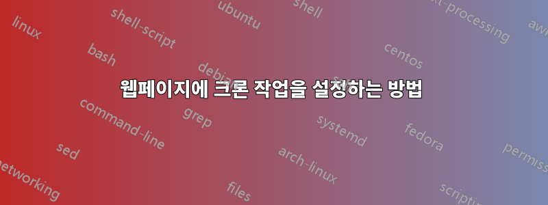 웹페이지에 크론 작업을 설정하는 방법